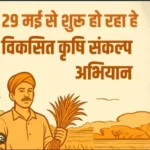 छत्तीसगढ़ में विकसित कृषि संकल्प अभियान खरीफ पूर्व अभियान की तैयारी शुरु